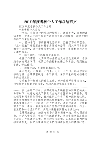202X年度考核个人工作总结范文