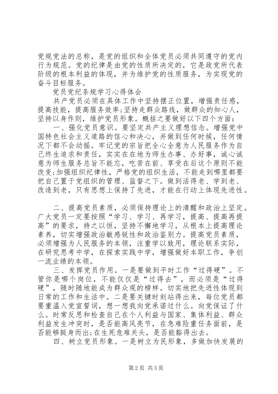 党纪条规体会心得_第2页