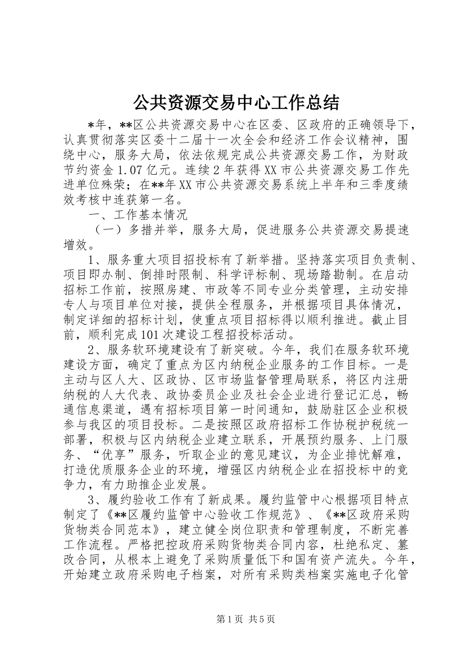 公共资源交易中心工作总结 _第1页