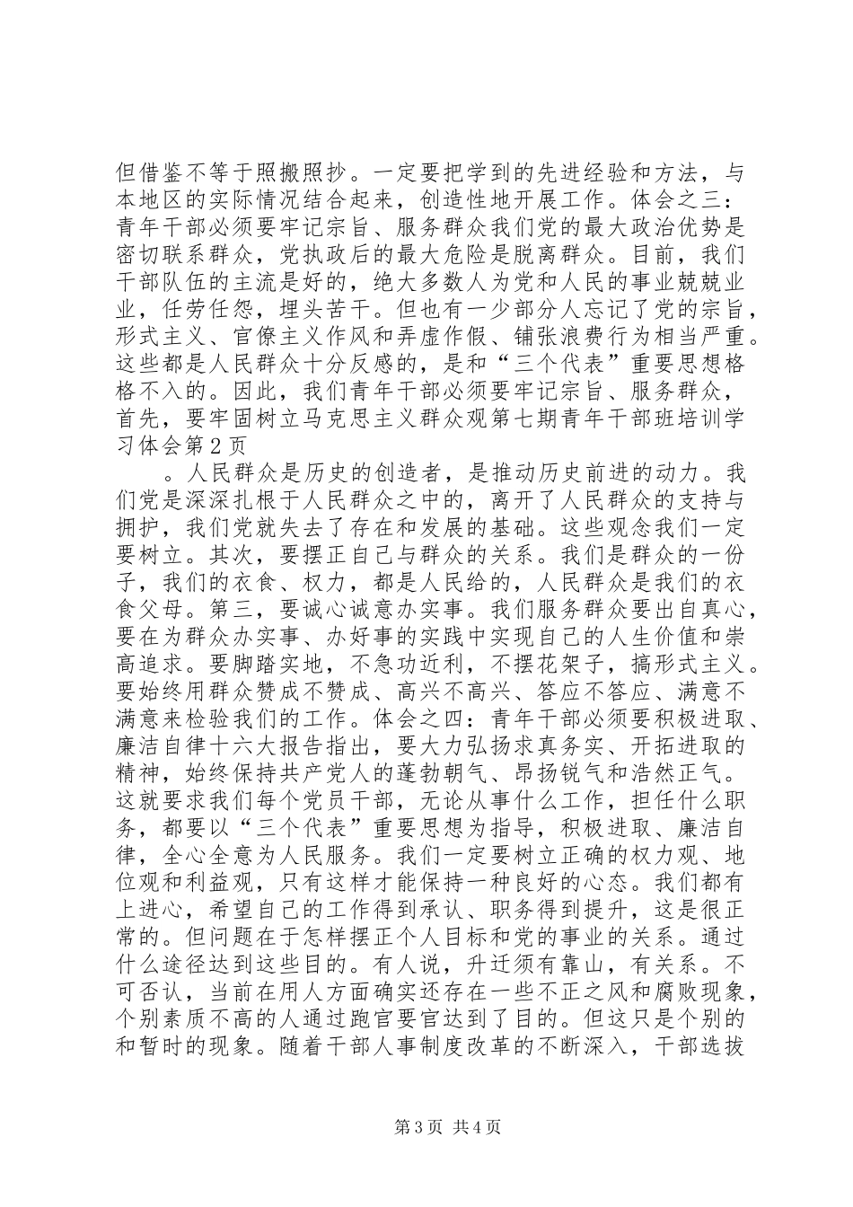 第七期青年干部班培训学习体会_第3页
