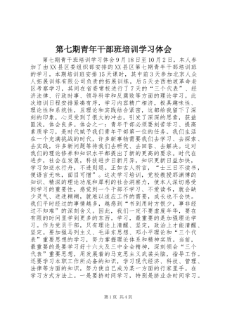 第七期青年干部班培训学习体会