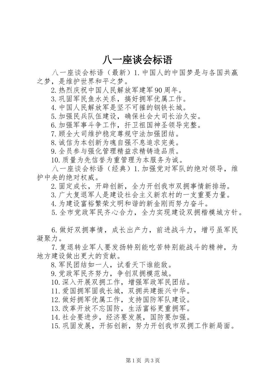 八一座谈会标语_第1页