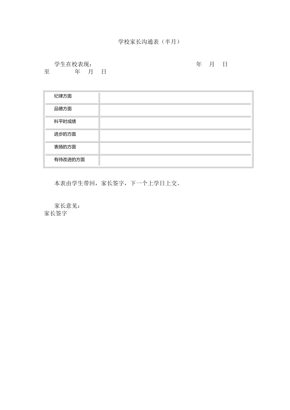 学校家长沟通表_第1页