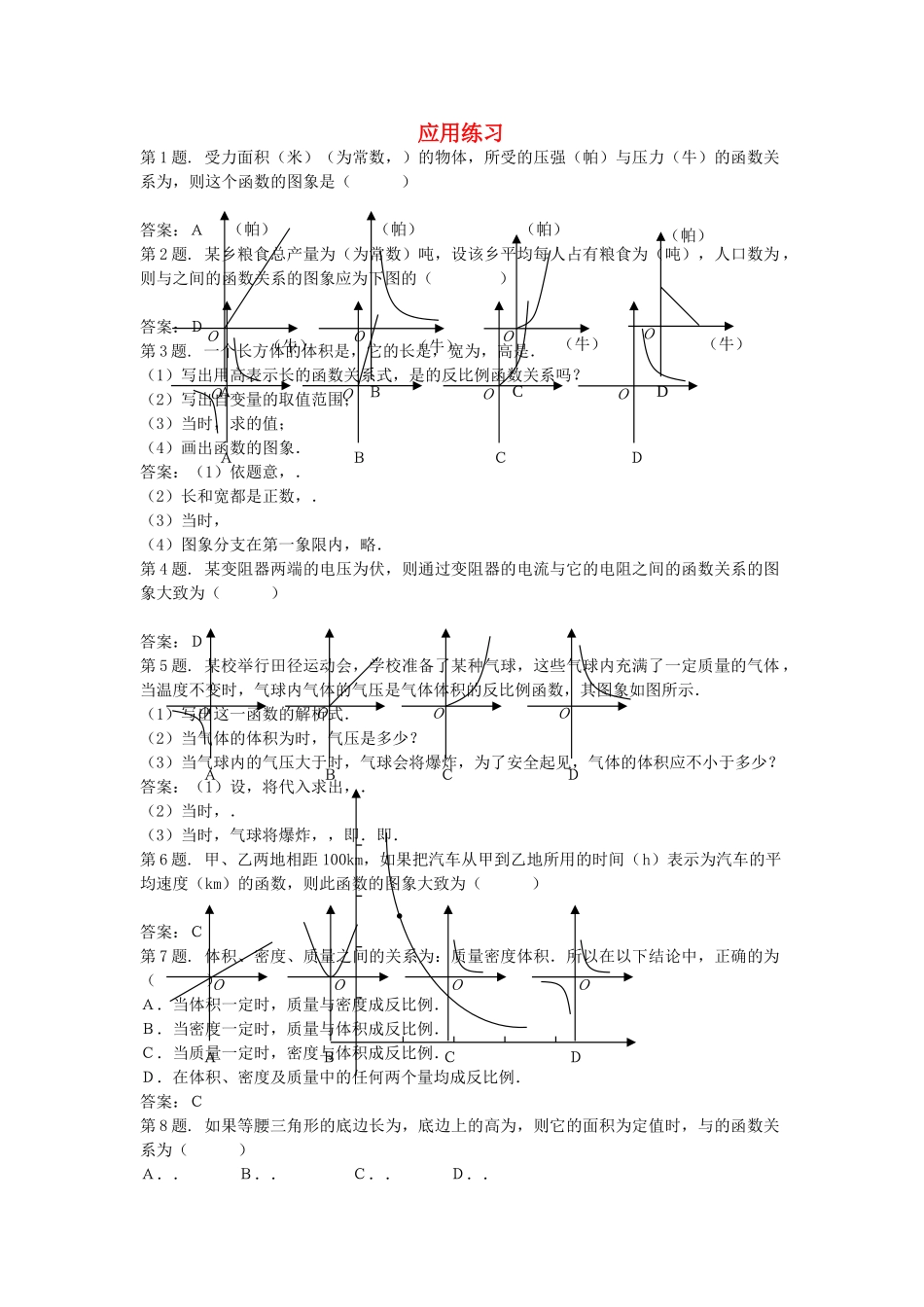 九级数学上册 207 反比例函数应用练习 北京课改版_第1页