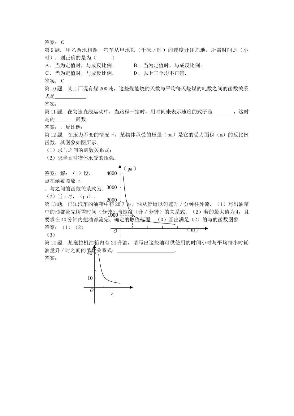 九级数学上册 207 反比例函数应用练习 北京课改版_第2页