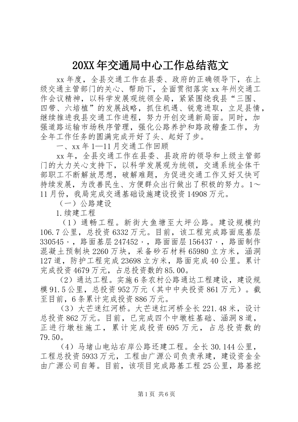 20XX年交通局中心工作总结范文_第1页