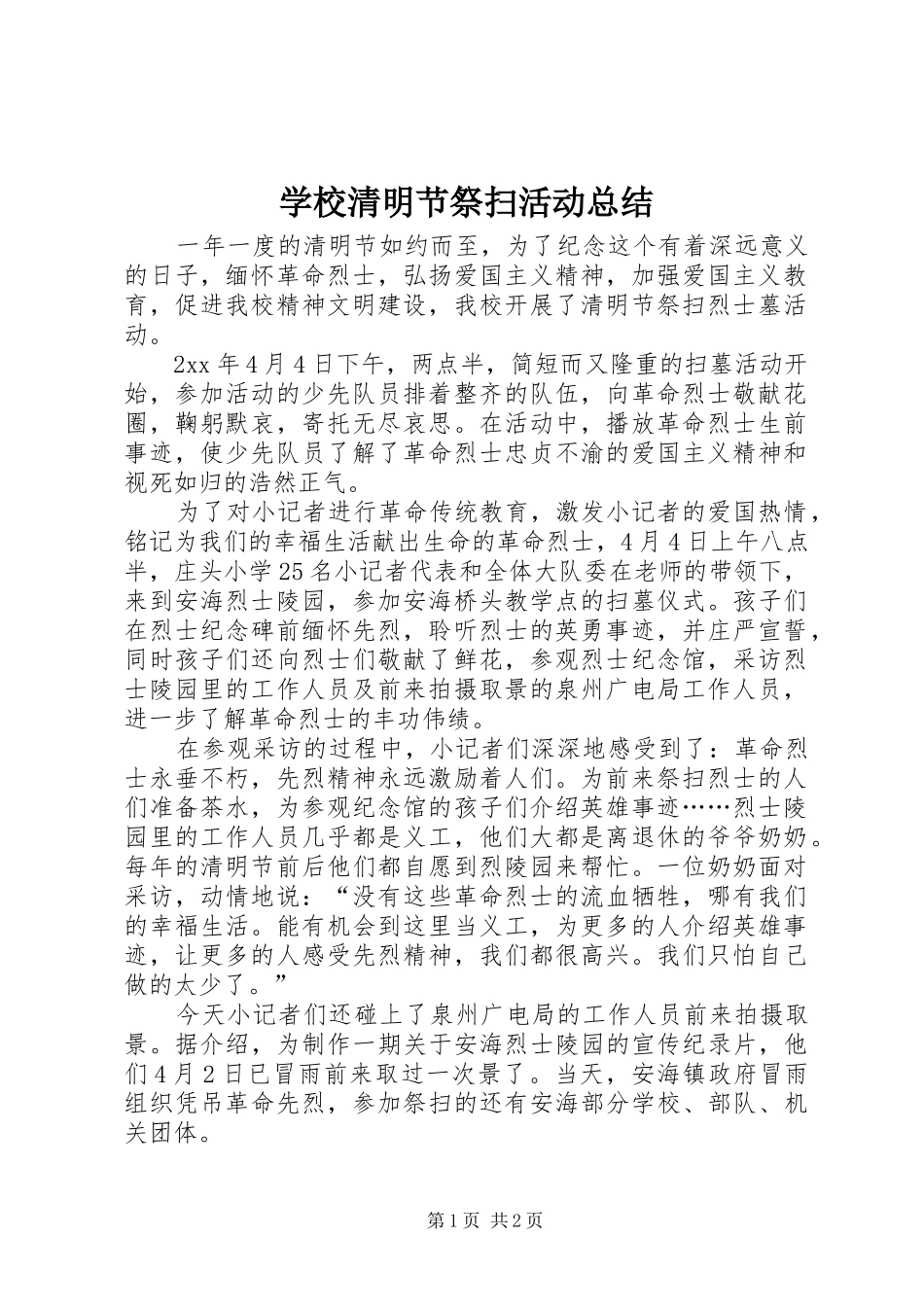 学校清明节祭扫活动总结 _第1页