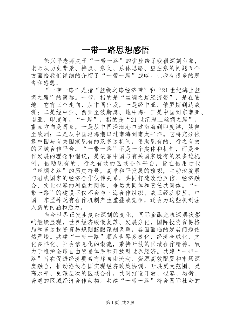 一带一路思想感悟_第1页