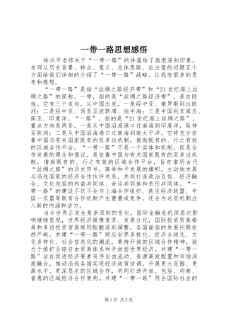 一带一路思想感悟