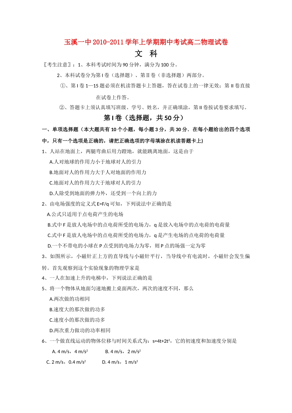 云南省玉溪1011高二物理上学期期中考试 文 新人教版会员独享_第1页