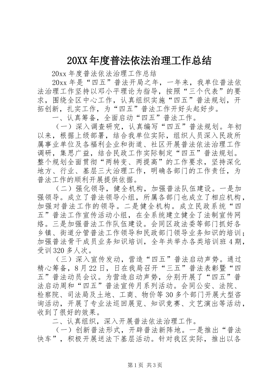 20XX年度普法依法治理工作总结_第1页