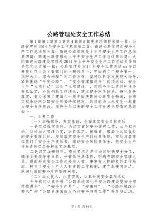 公路管理处安全工作总结 