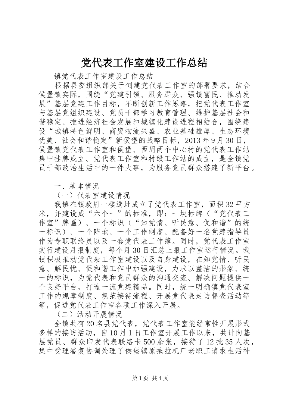 党代表工作室建设工作总结 _第1页