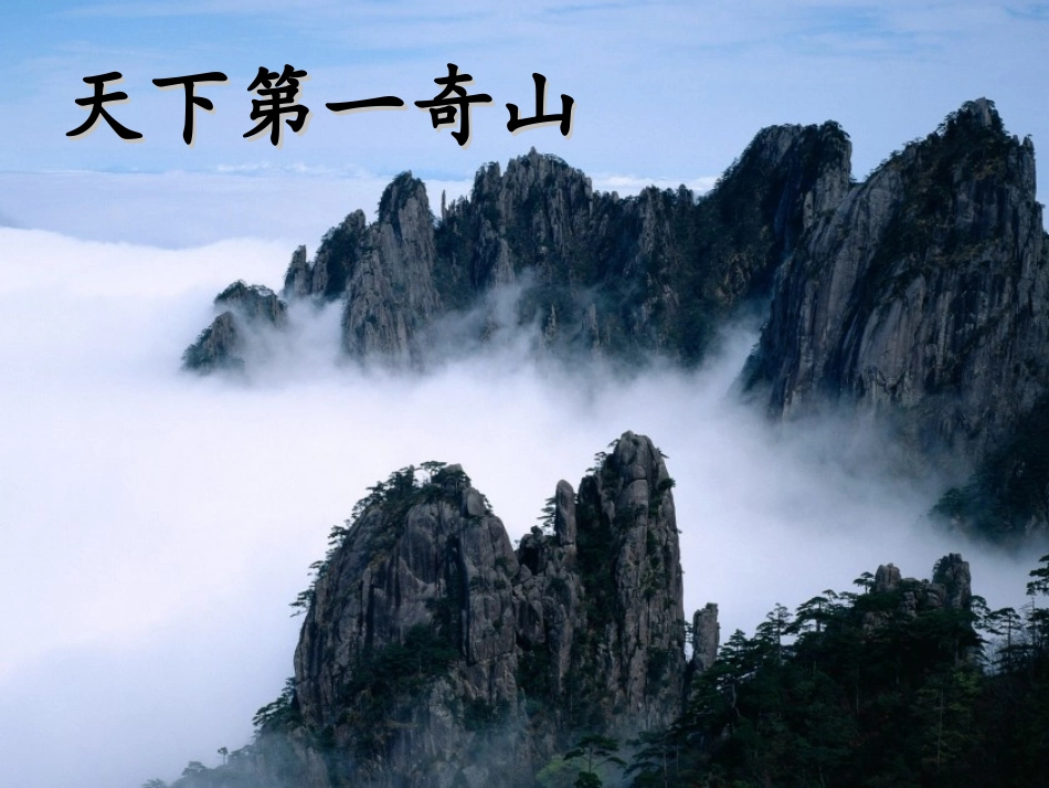 黄山奇松 (2)_第2页