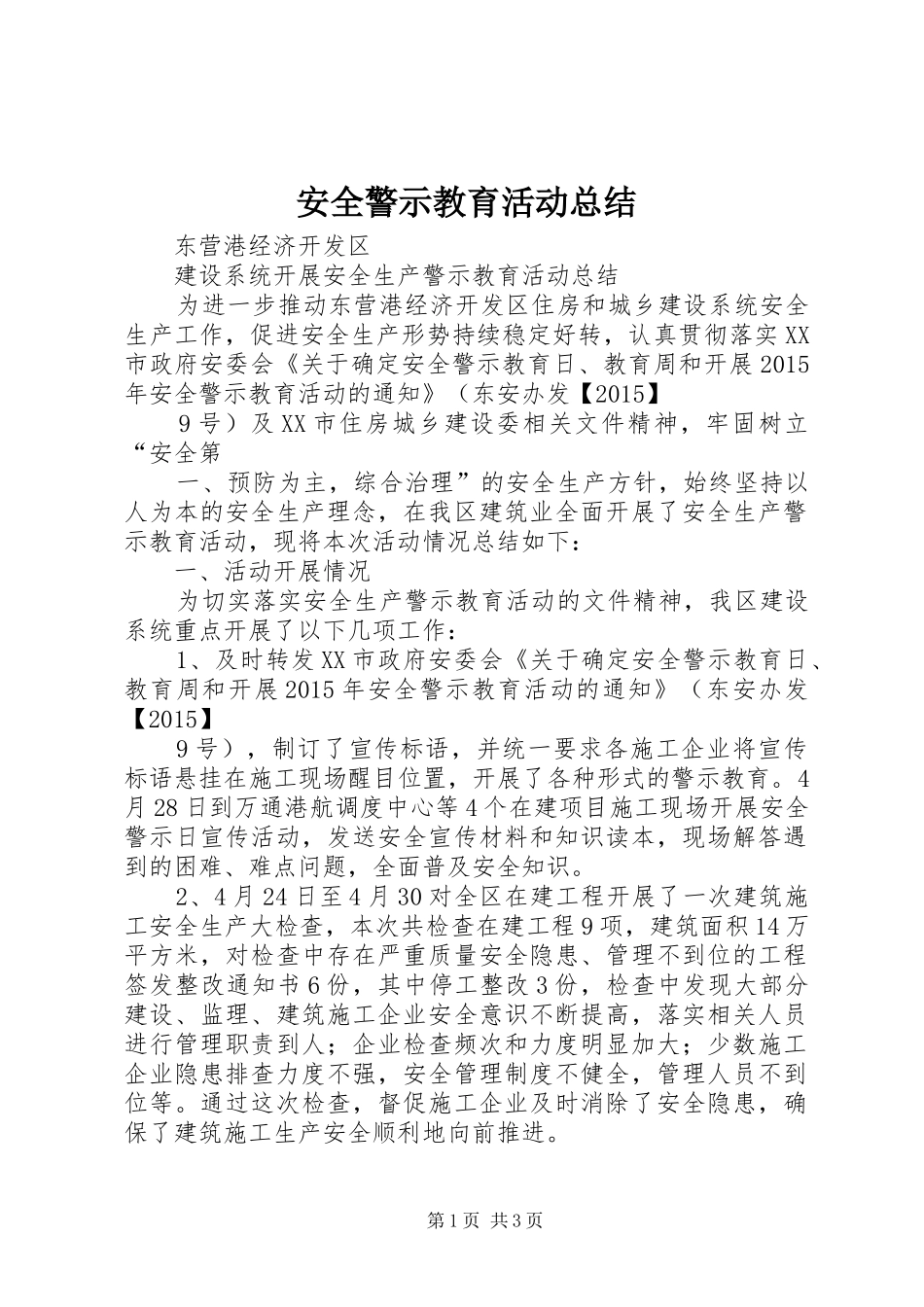 安全警示教育活动总结 _第1页