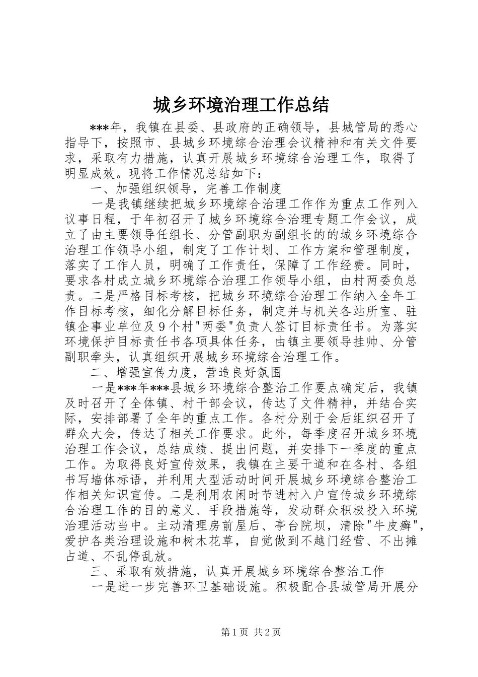 城乡环境治理工作总结 _第1页