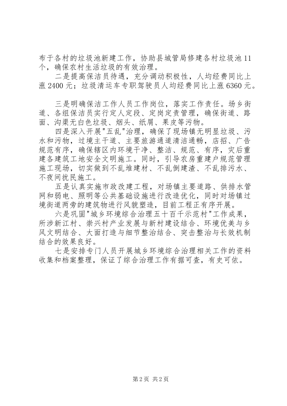 城乡环境治理工作总结 _第2页