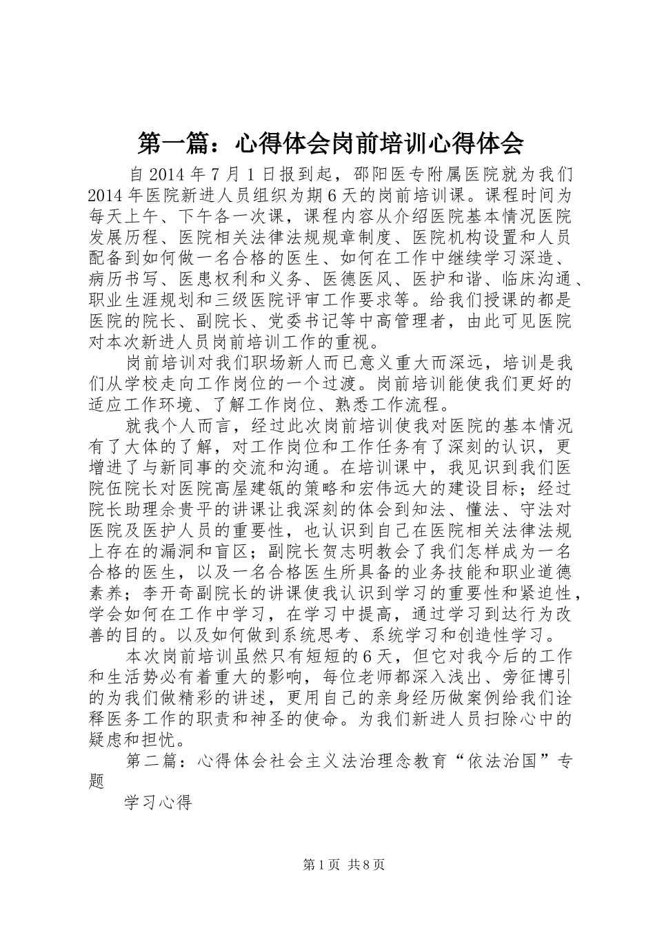 第一篇：体会心得岗前培训体会心得_第1页