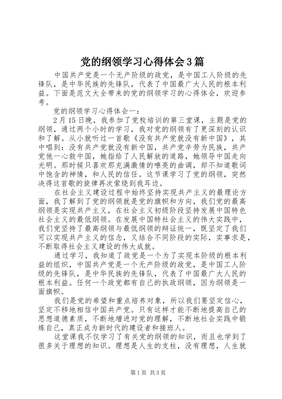 党的纲领学习体会心得3篇_第1页