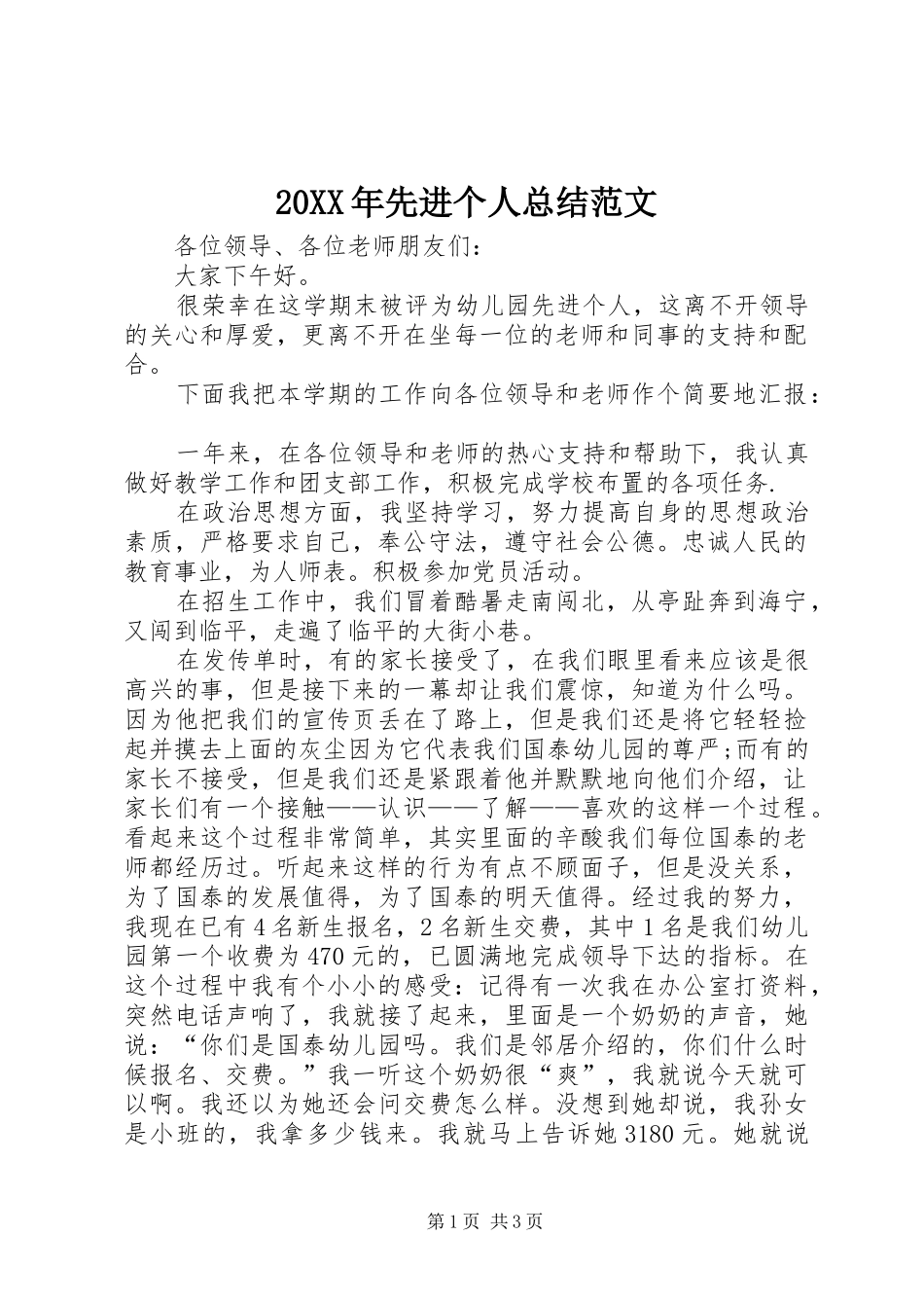 20XX年先进个人总结范文_第1页