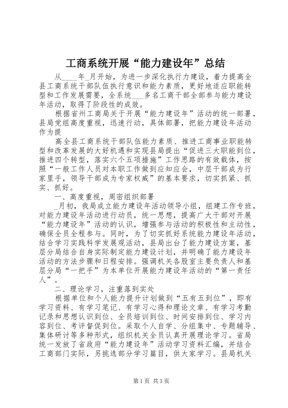 工商系统开展“能力建设年”总结 _第1页