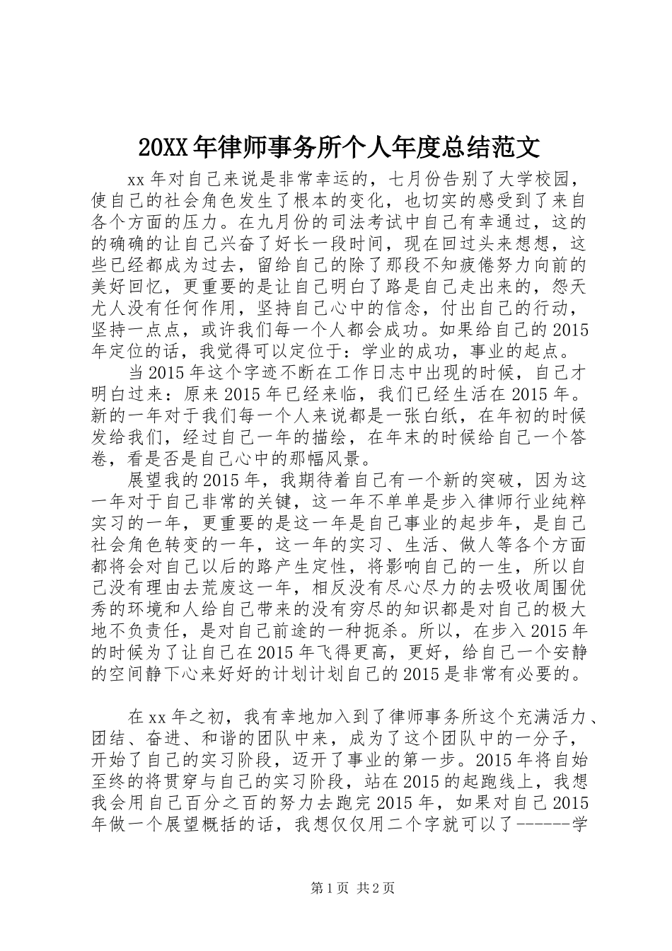 20XX年律师事务所个人年度总结范文_第1页