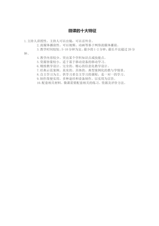 微课的十大特征