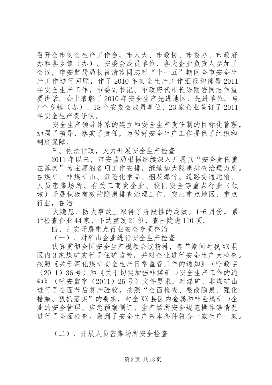 安监局安监工作总结 _第2页