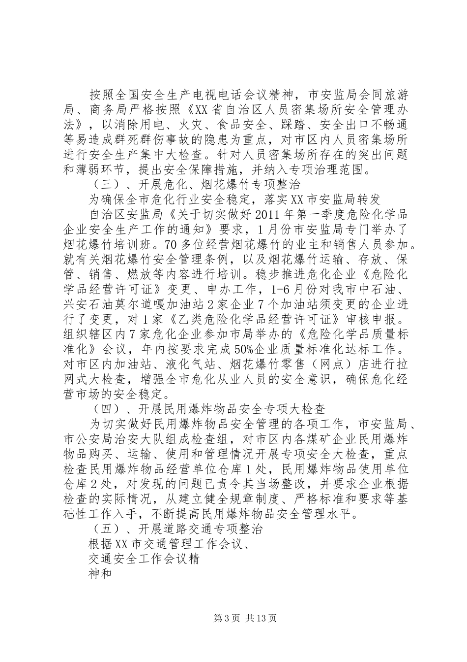 安监局安监工作总结 _第3页