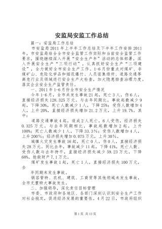 安监局安监工作总结 