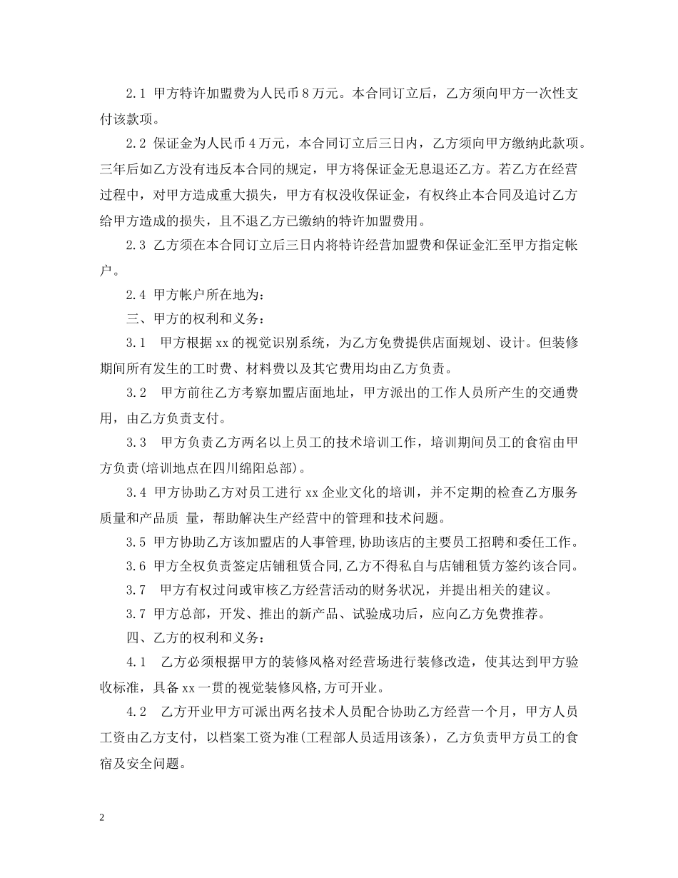 最新连锁经营加盟店合同范本 _第2页