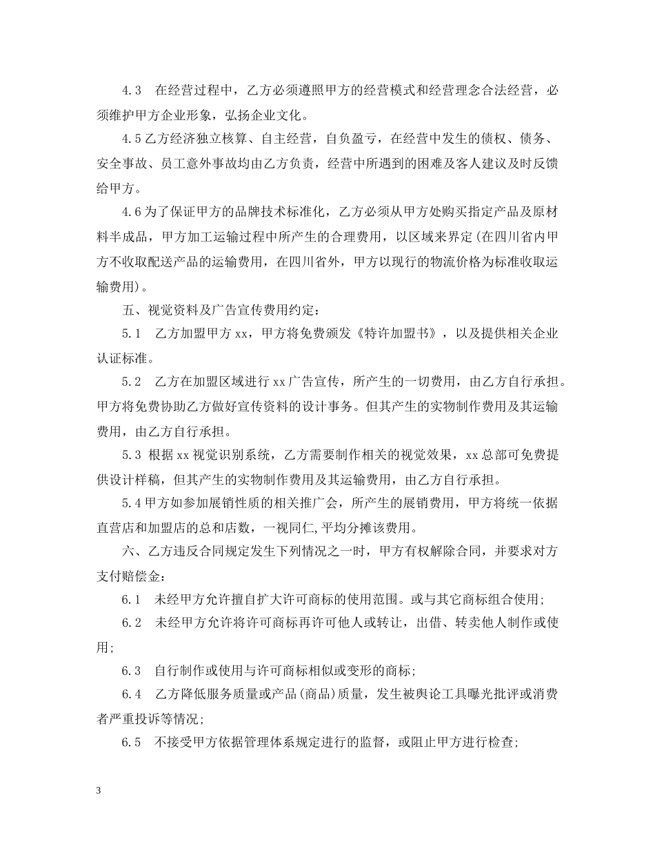 最新连锁经营加盟店合同范本 _第3页