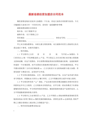 最新连锁经营加盟店合同范本 