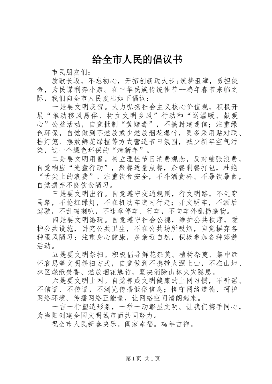 给全市人民的倡议书_第1页