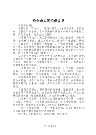 给全市人民的倡议书