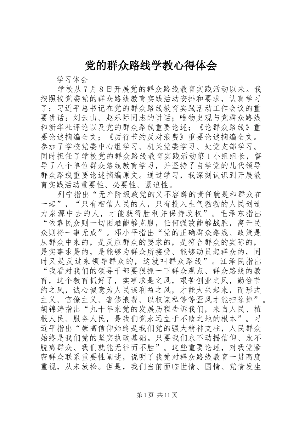 党的群众路线学教体会心得_第1页