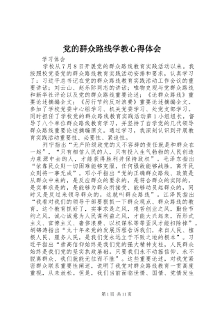 党的群众路线学教体会心得