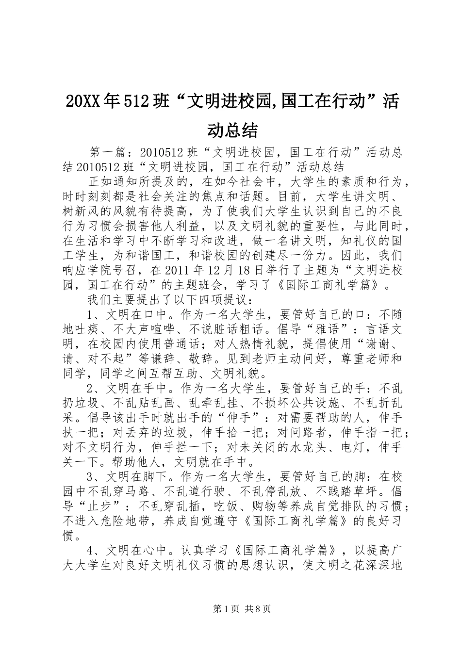20XX年512班“文明进校园,国工在行动”活动总结_第1页