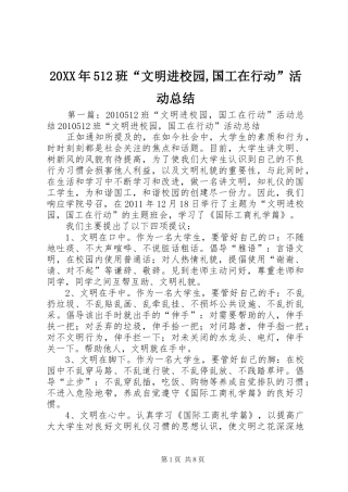 20XX年512班“文明进校园,国工在行动”活动总结