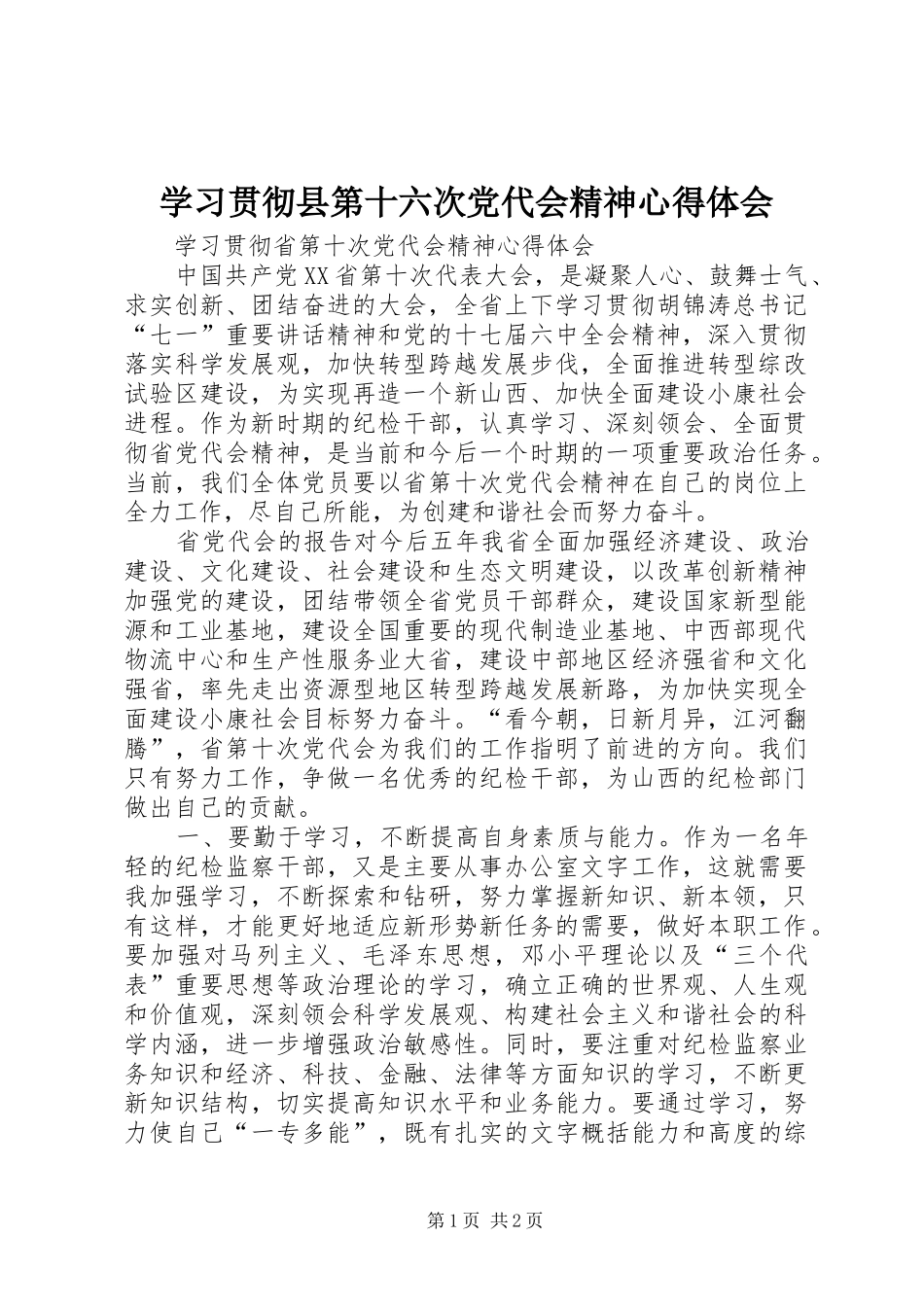 学习贯彻县第十六次党代会精神体会心得_第1页