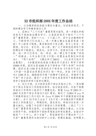XX市组织部200X年度工作总结