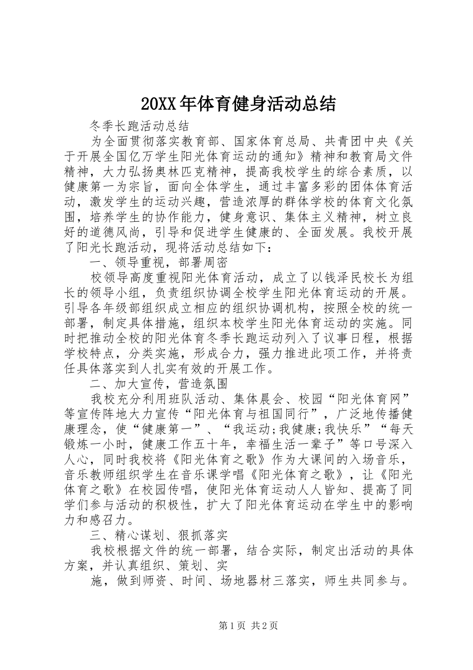 20XX年体育健身活动总结_第1页