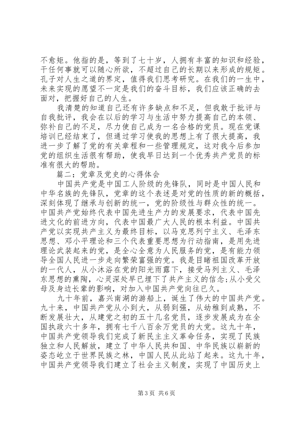 党章及党史的体会心得3篇_第3页