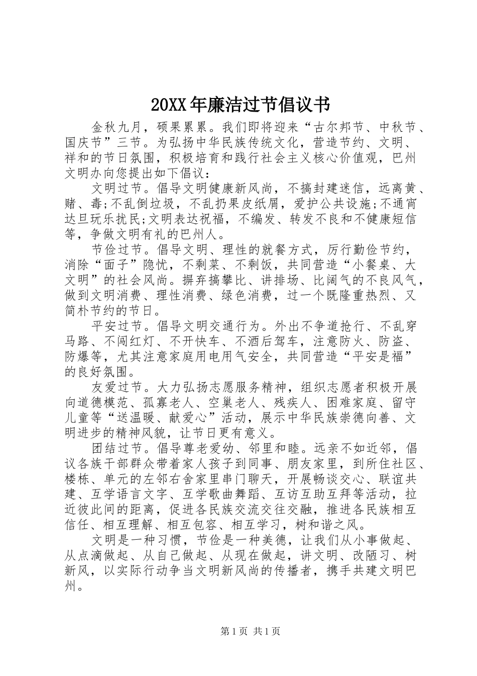 20XX年廉洁过节倡议书_第1页