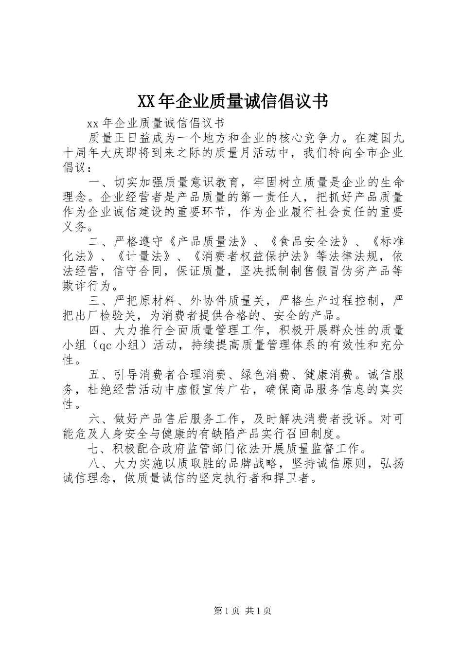 XX年企业质量诚信倡议书_第1页
