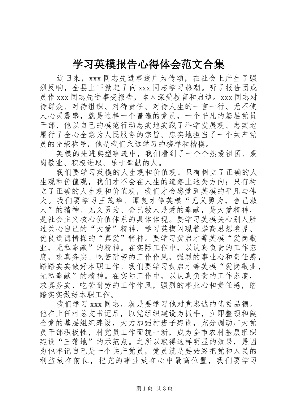 学习英模报告体会心得范文合集_第1页