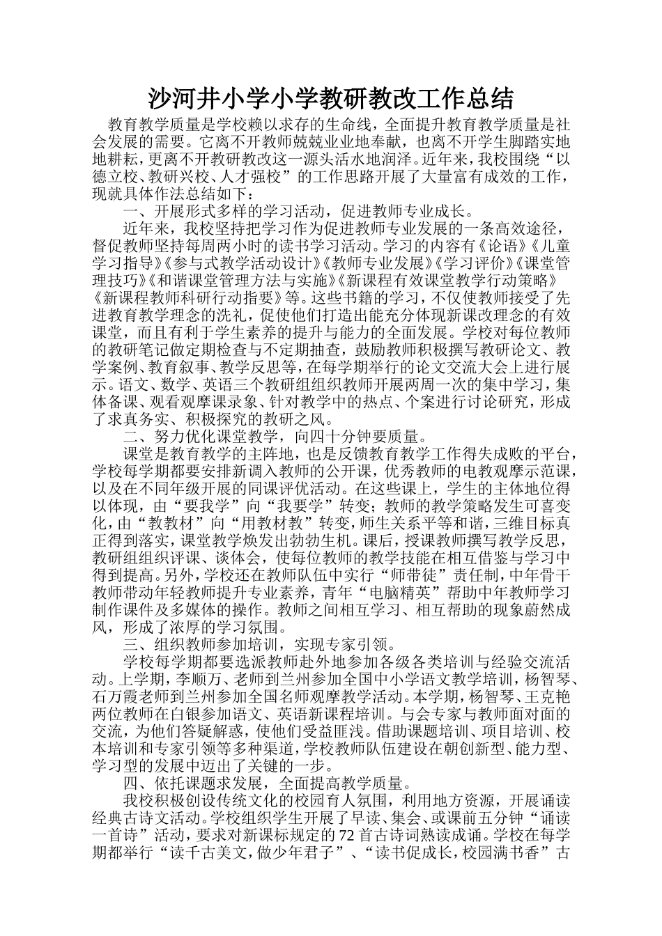 教研教改总结_第1页