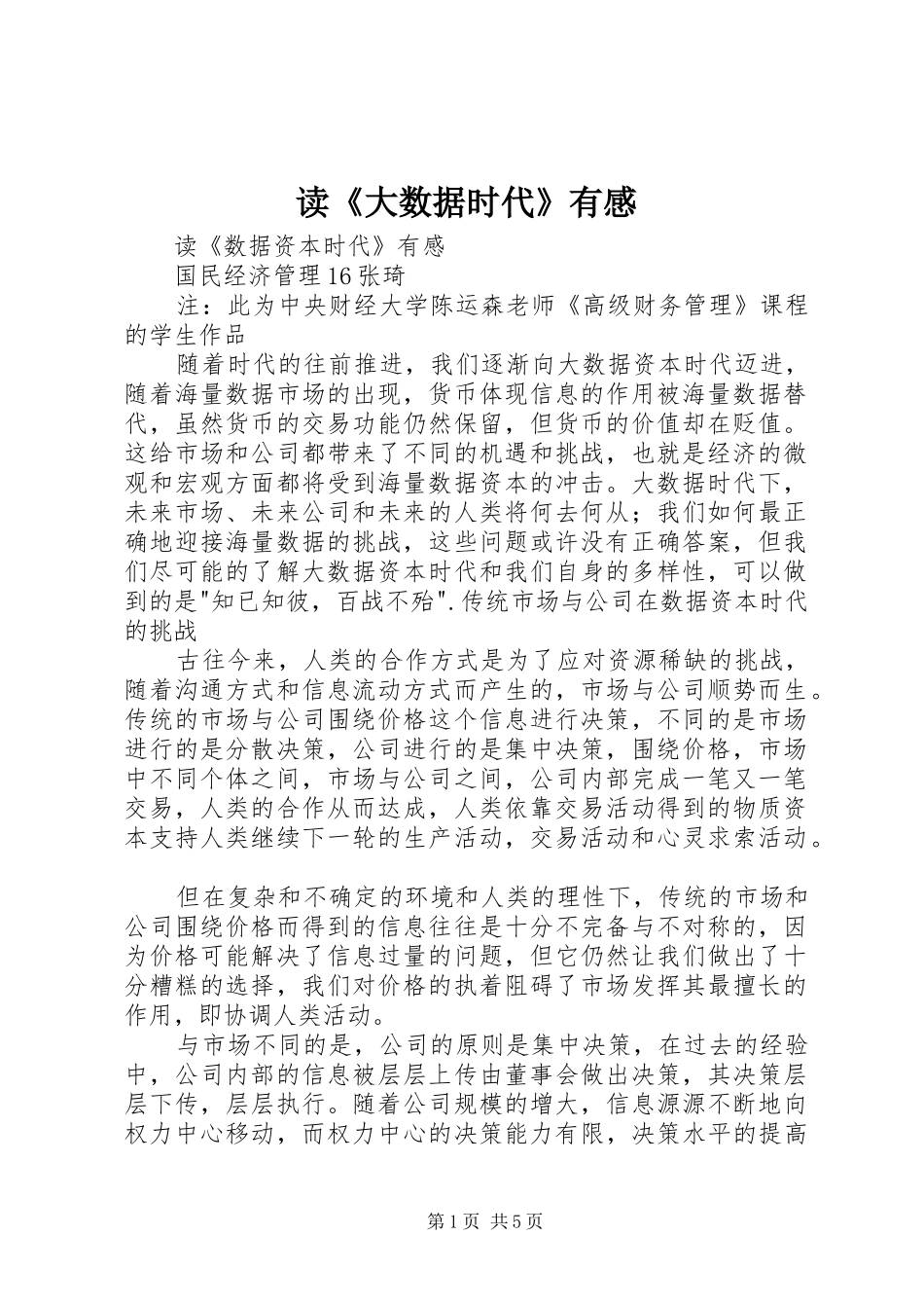 读《大数据时代》有感_第1页