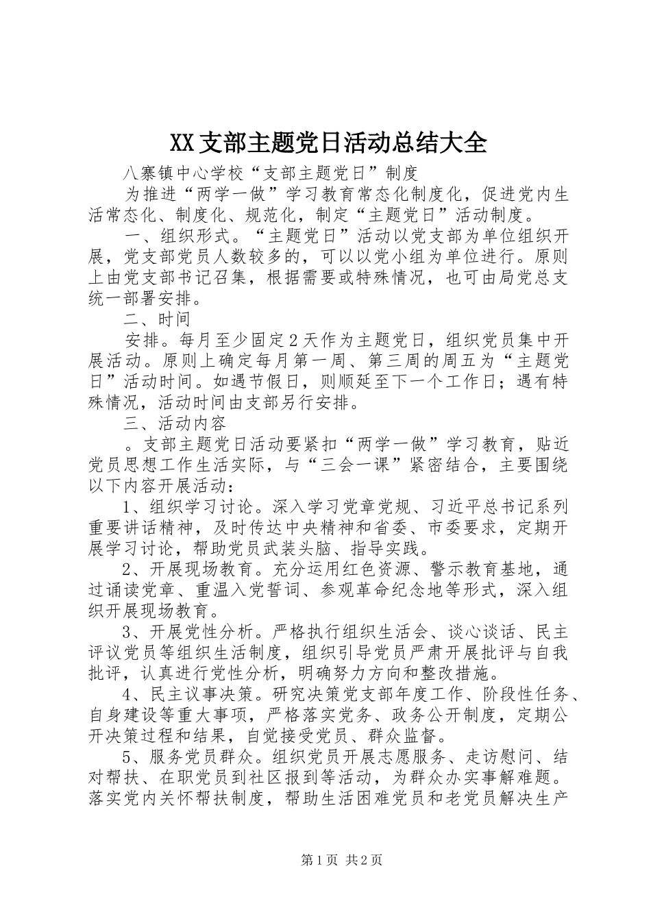XX支部主题党日活动总结大全 _第1页