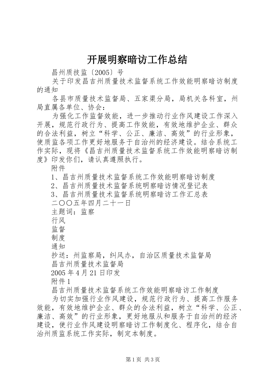 开展明察暗访工作总结 _第1页